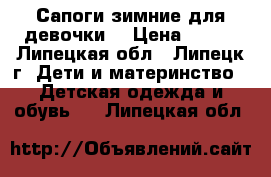 Сапоги зимние для девочки. › Цена ­ 500 - Липецкая обл., Липецк г. Дети и материнство » Детская одежда и обувь   . Липецкая обл.